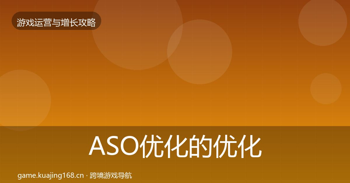 ASO优化的优化建议（2027年）