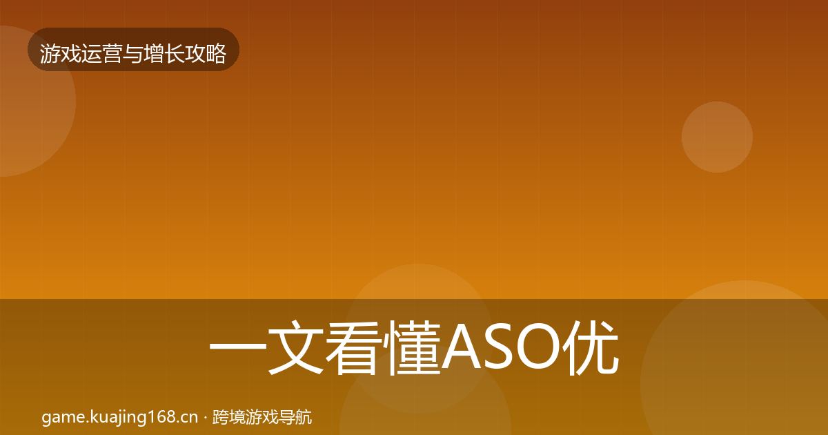 一文看懂ASO优化优化建议｜2027年