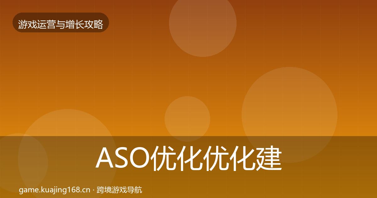 ASO优化优化建议全指南：2027年
