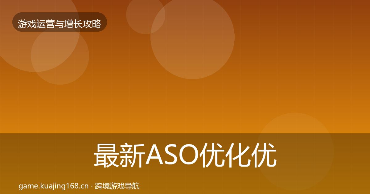 最新ASO优化优化建议