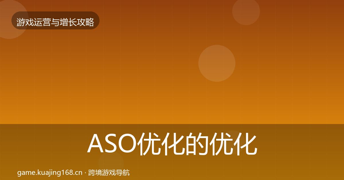 ASO优化的优化建议（最新）