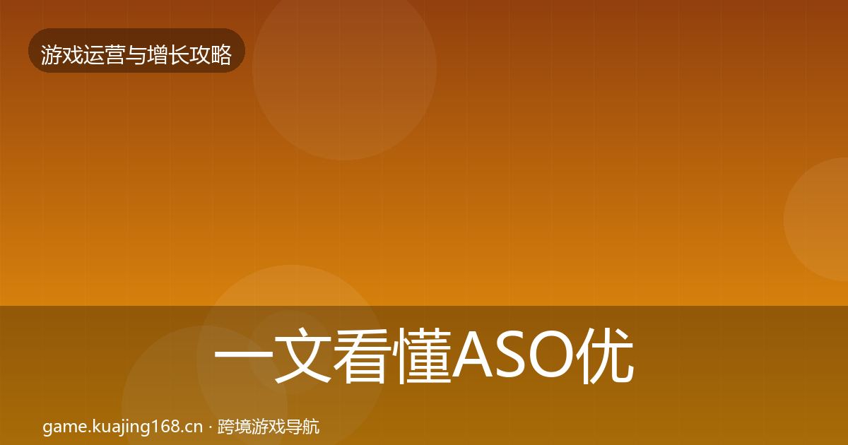 一文看懂ASO优化优化建议｜最新