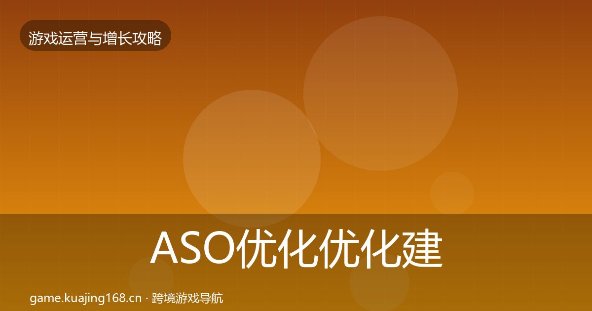 ASO优化优化建议全指南：最新