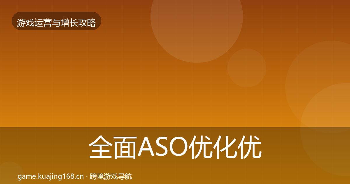 全面ASO优化优化建议