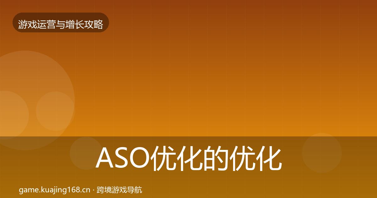 ASO优化的优化建议(全面)