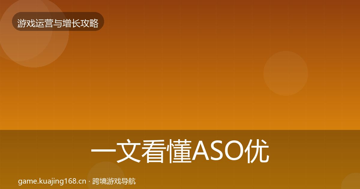 一文看懂ASO优化优化建议｜全面