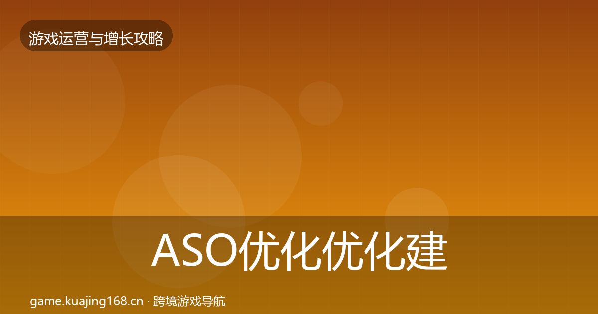ASO优化优化建议全指南：全面