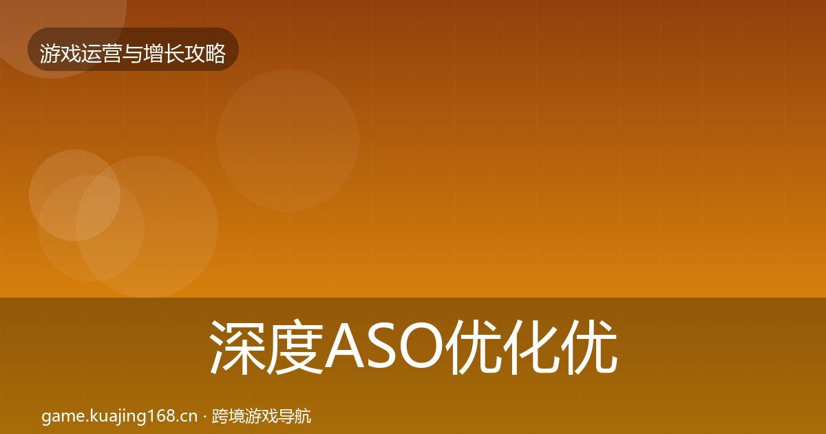 深度ASO优化优化建议
