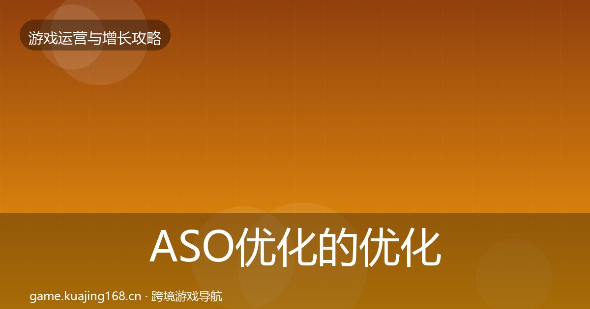 ASO优化的优化建议（深度）