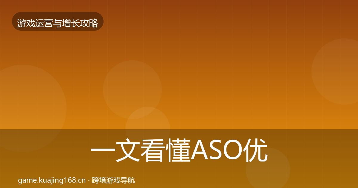 一文看懂ASO优化优化建议｜深度