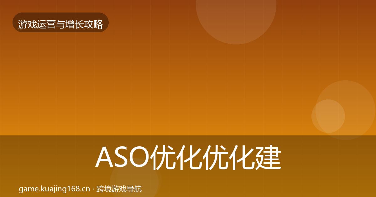 ASO优化优化建议全指南：深度