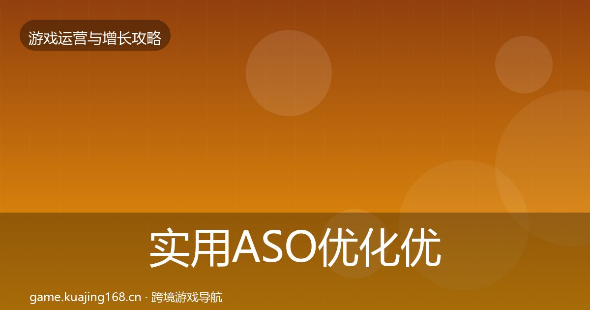 实用ASO优化优化建议