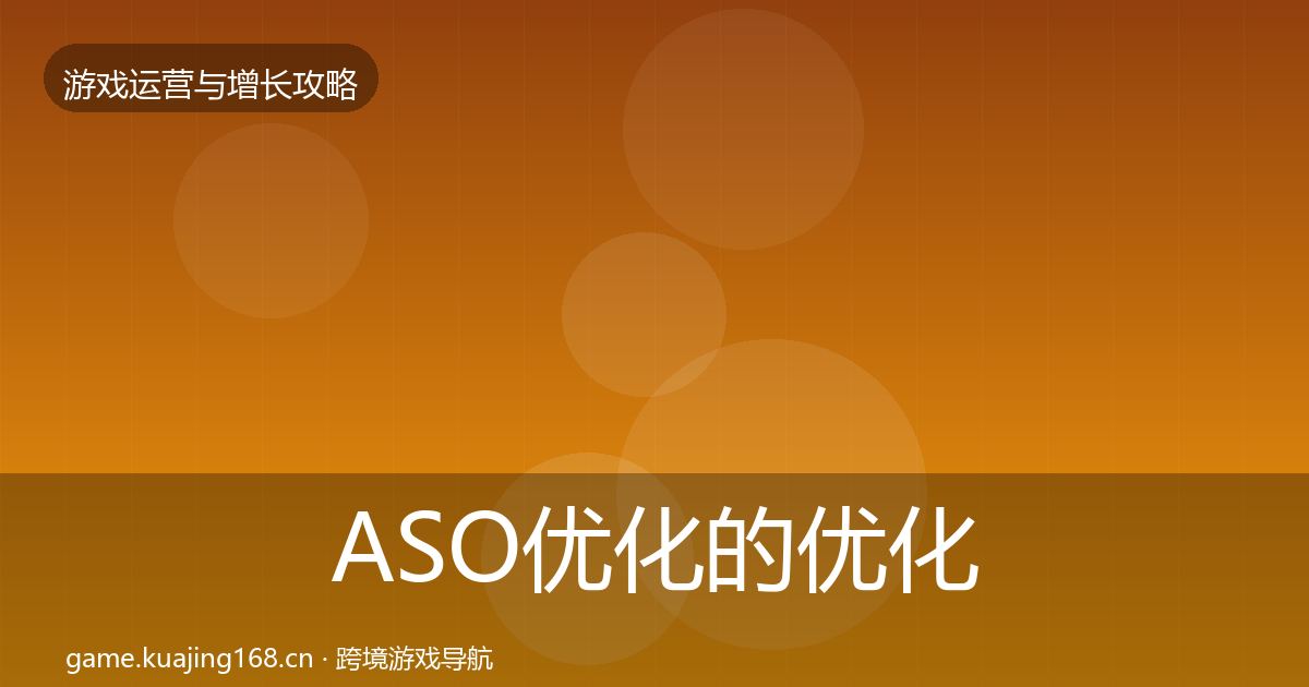 ASO优化的优化建议(实用)