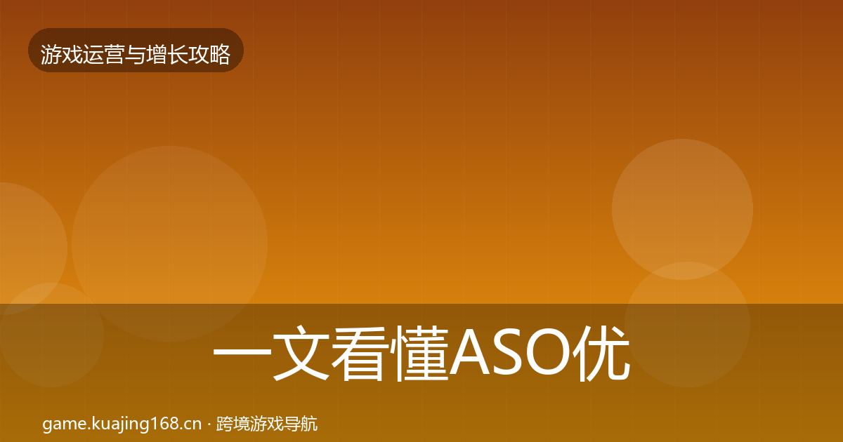 一文看懂ASO优化优化建议｜实用