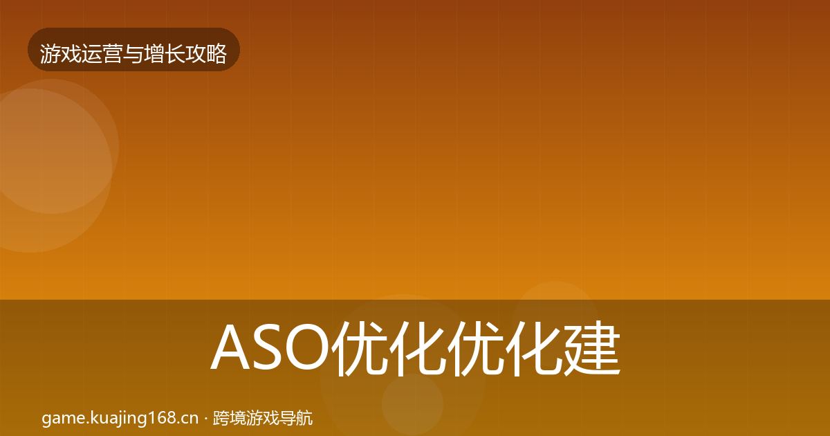 ASO优化优化建议全指南：实用