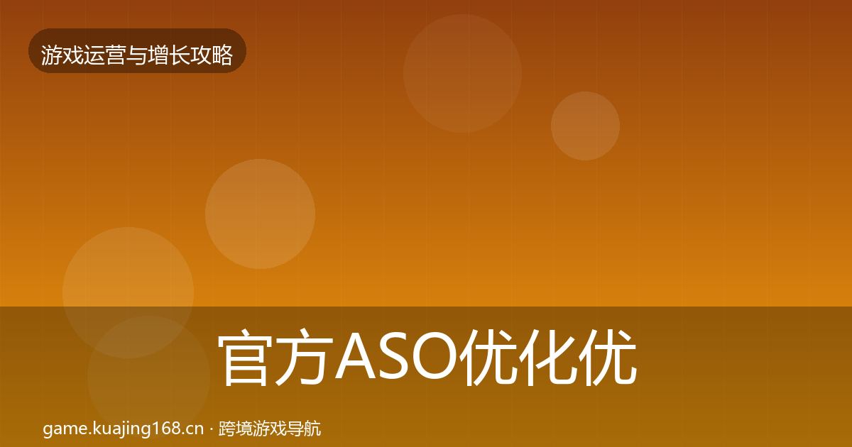 官方ASO优化优化建议