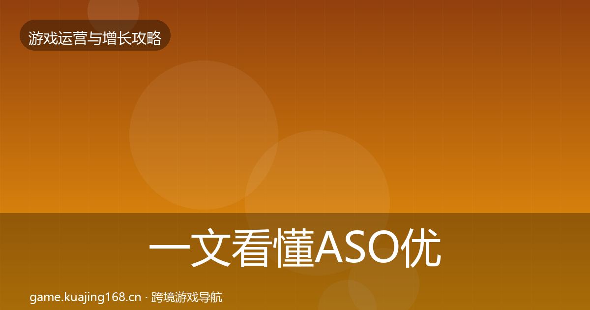 一文看懂ASO优化优化建议｜官方