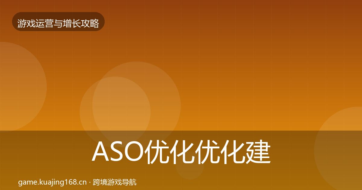 ASO优化优化建议全指南：官方