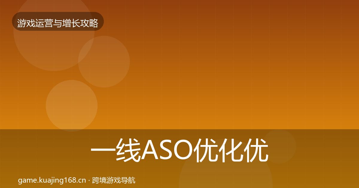 一线ASO优化优化建议