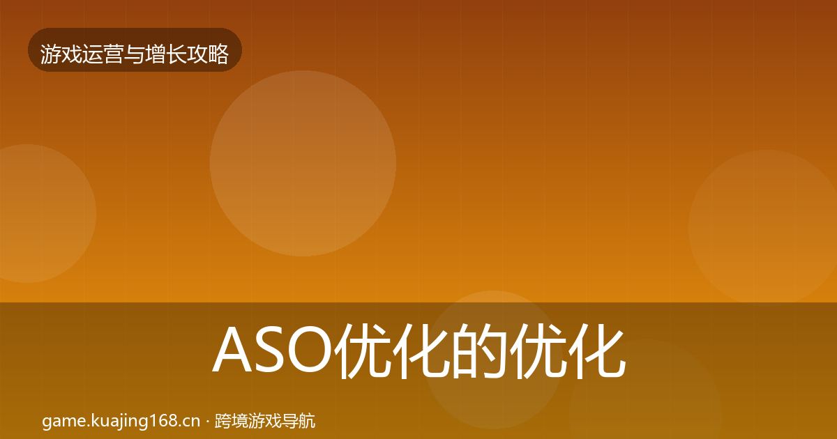 ASO优化的优化建议（一线）