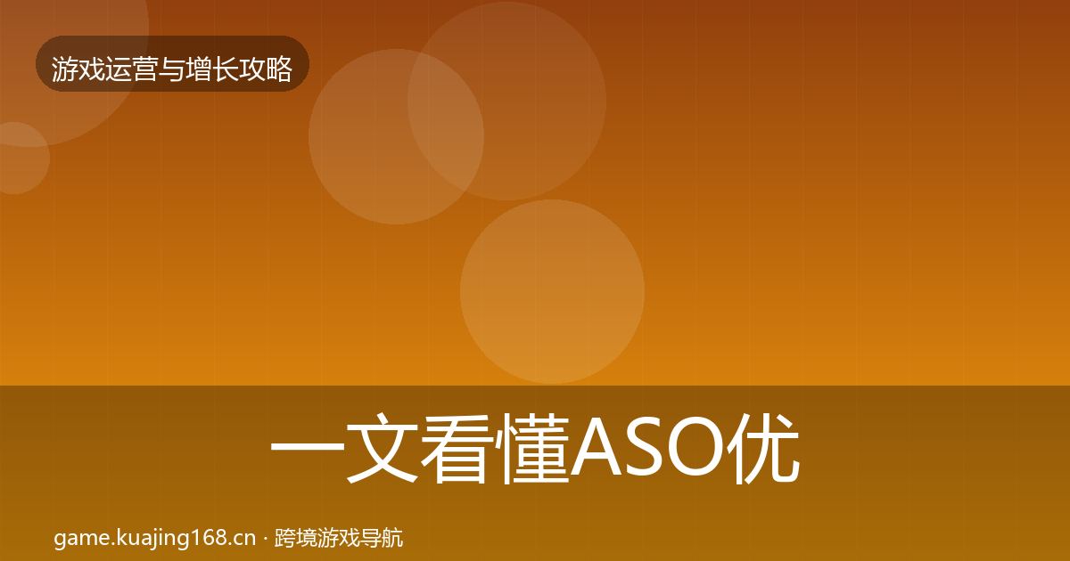 一文看懂ASO优化优化建议｜一线