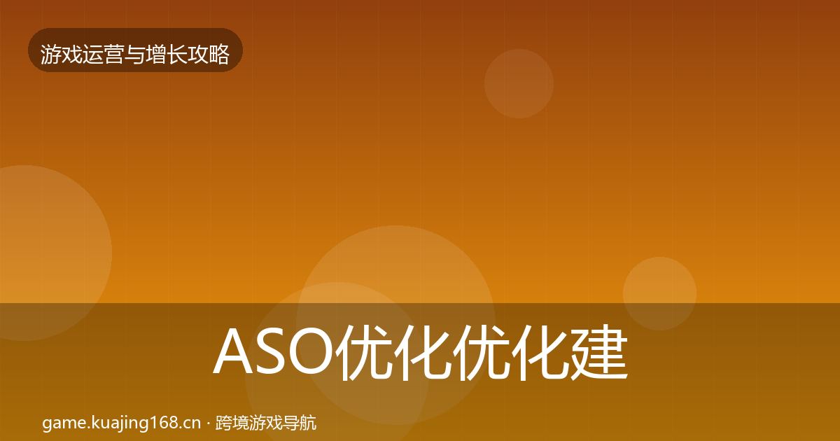 ASO优化优化建议全指南：一线