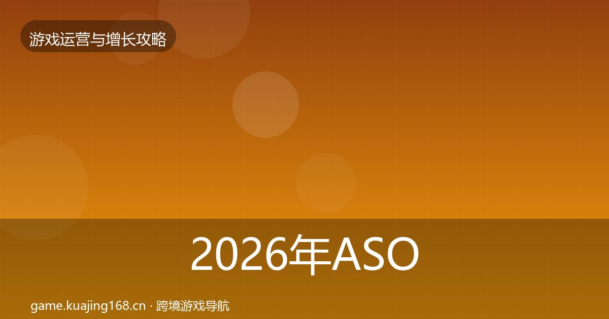 2026年ASO优化复盘总结