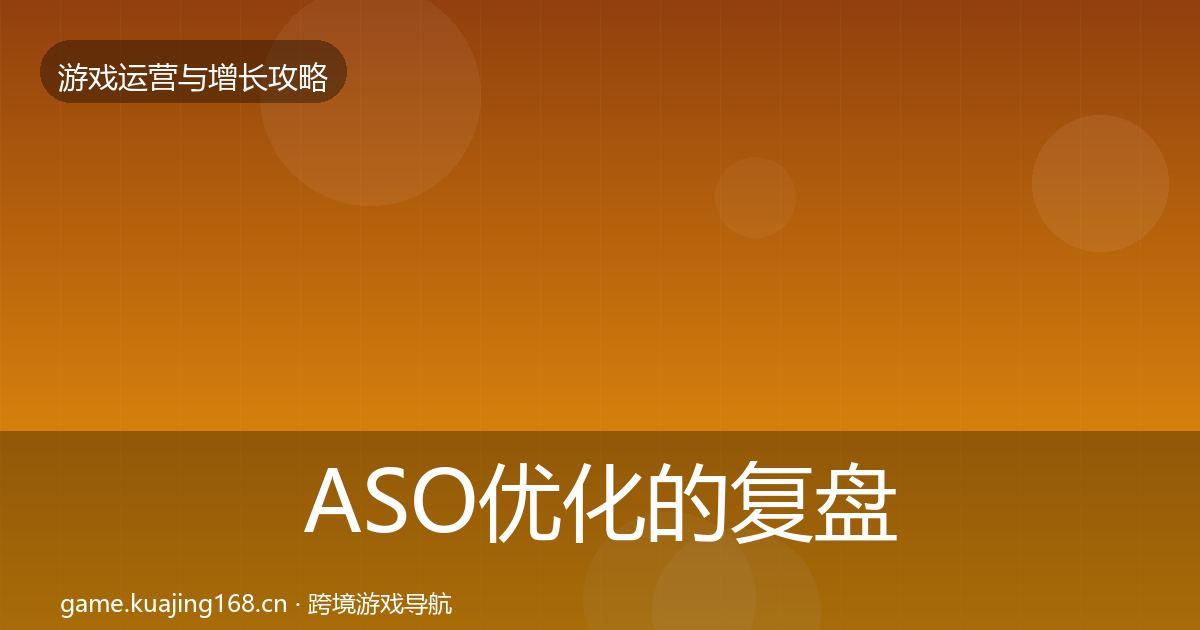 ASO优化的复盘总结（2026年）
