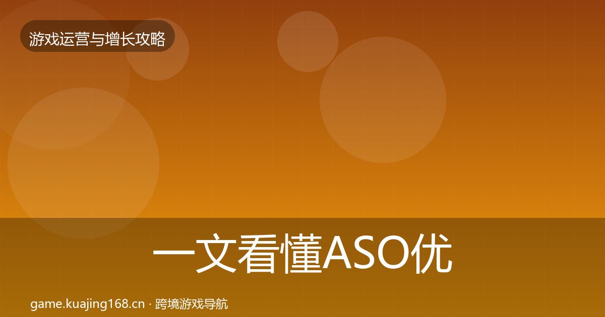 一文看懂ASO优化复盘总结｜2026年