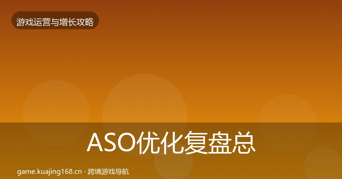 ASO优化复盘总结全指南：2026年