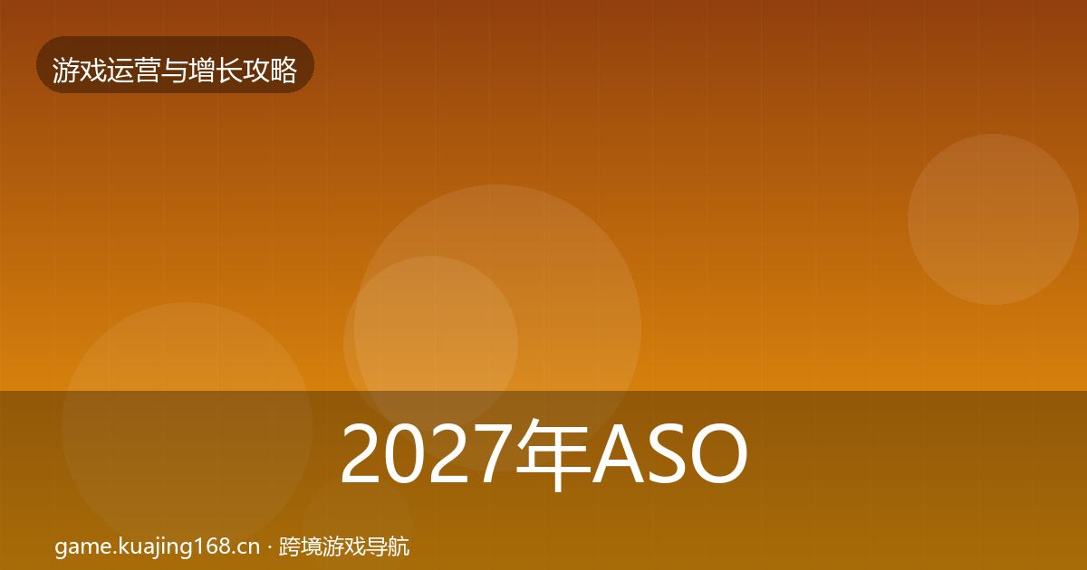2027年ASO优化复盘总结