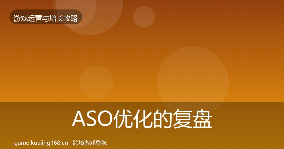 ASO优化的复盘总结（2027年）