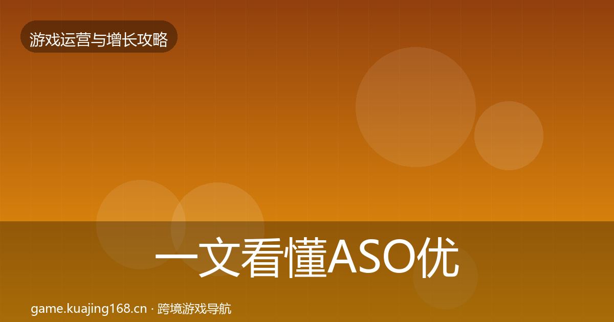 一文看懂ASO优化复盘总结｜2027年