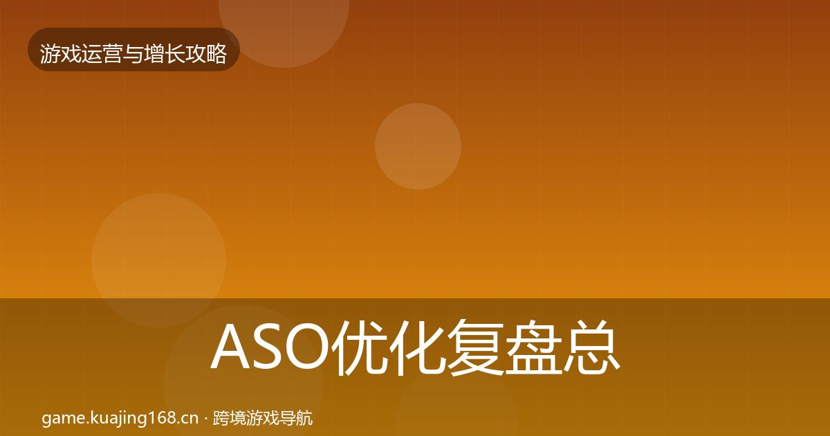 ASO优化复盘总结全指南：2027年