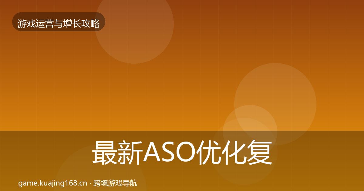 最新ASO优化复盘总结