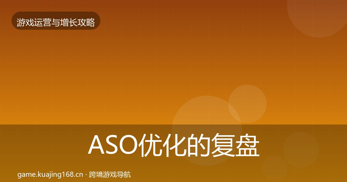 ASO优化的复盘总结（最新）