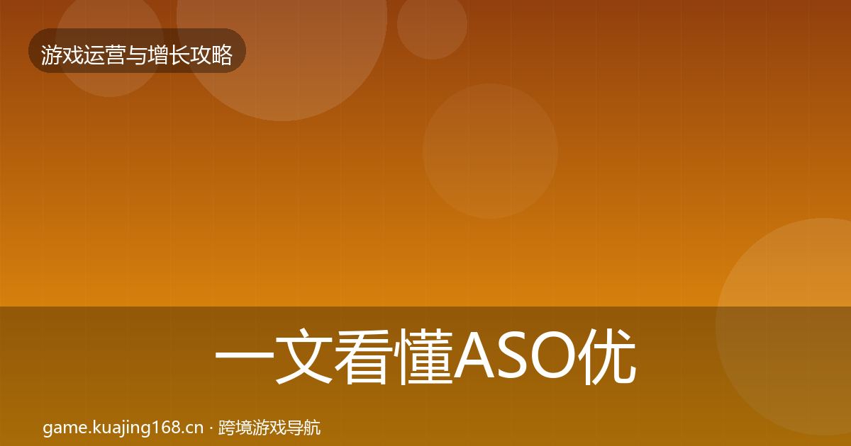 一文看懂ASO优化复盘总结｜最新