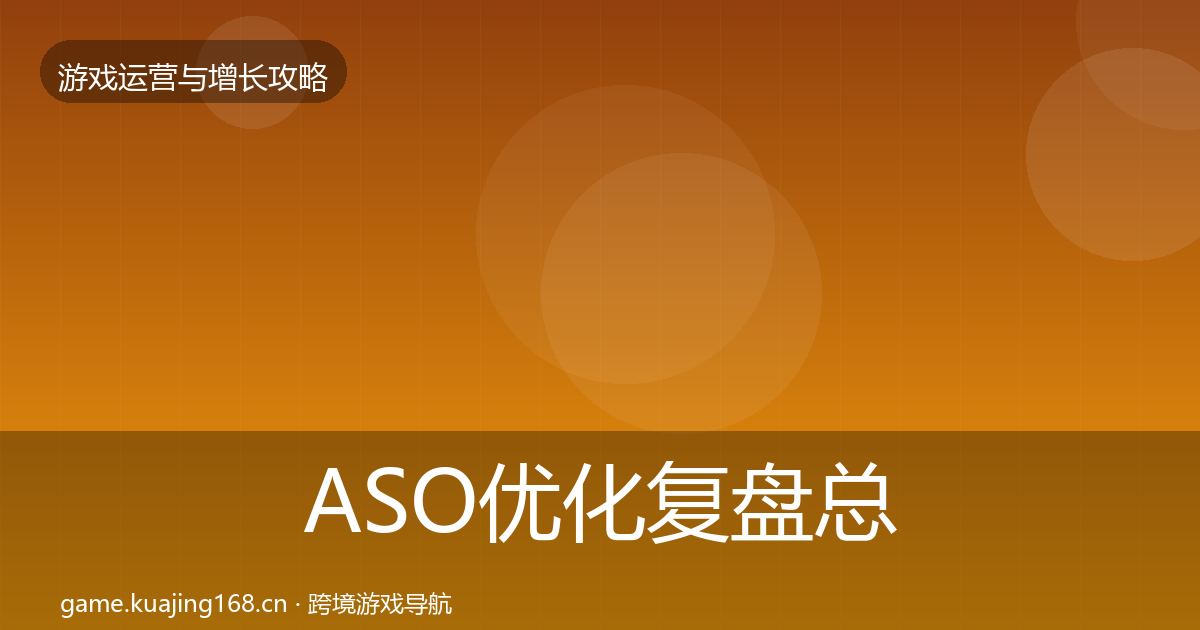 ASO优化复盘总结全指南：最新