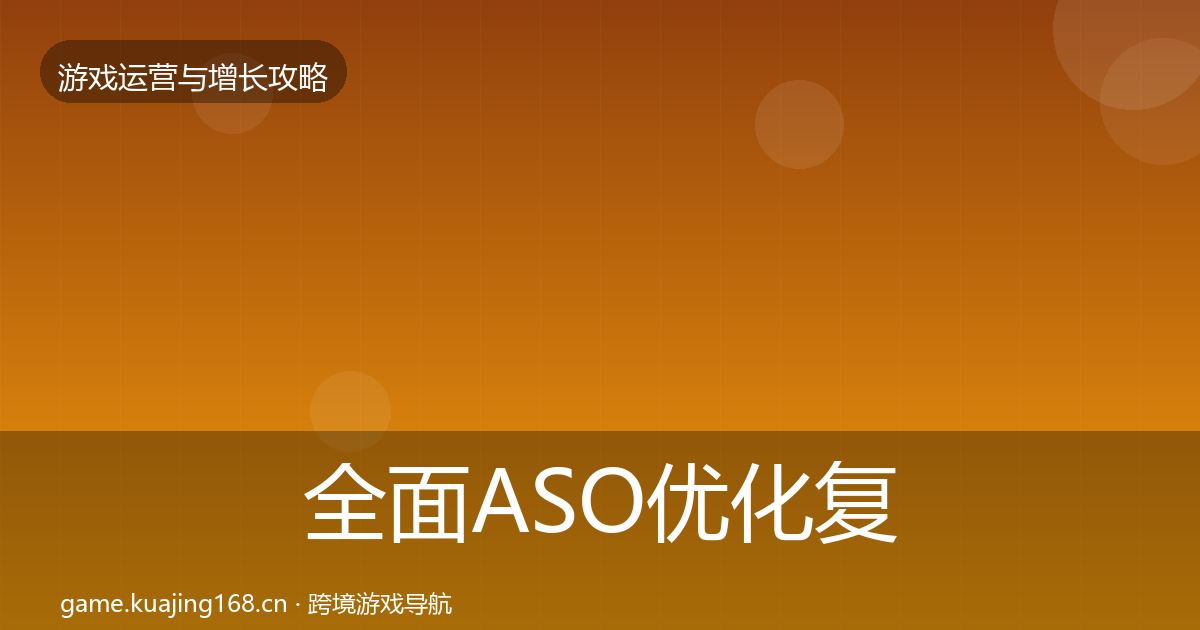全面ASO优化复盘总结
