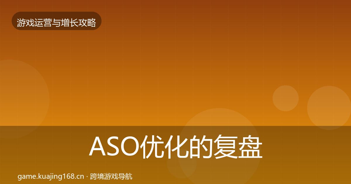 ASO优化的复盘总结(全面)
