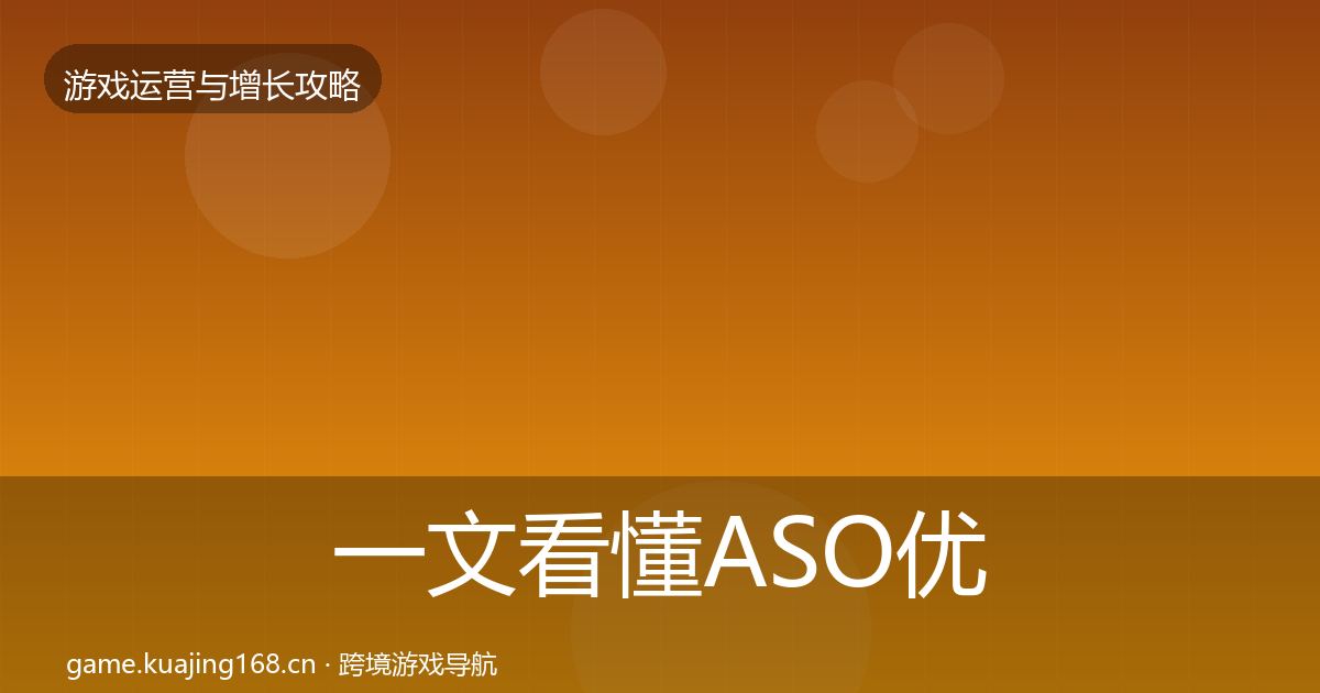 一文看懂ASO优化复盘总结｜全面