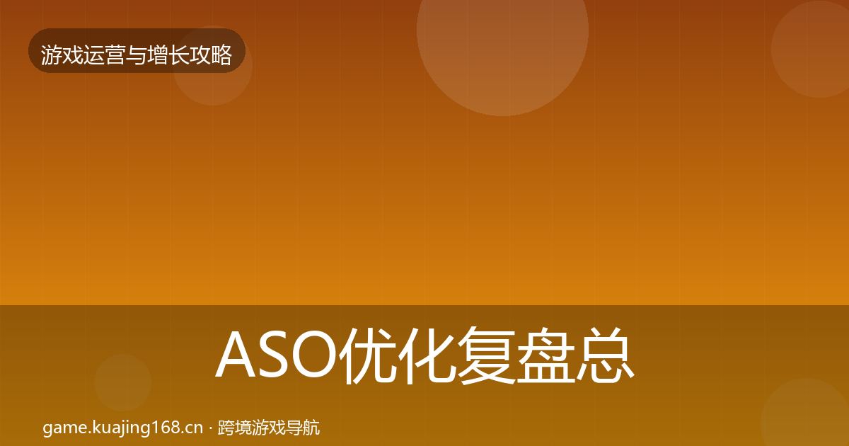 ASO优化复盘总结全指南：全面
