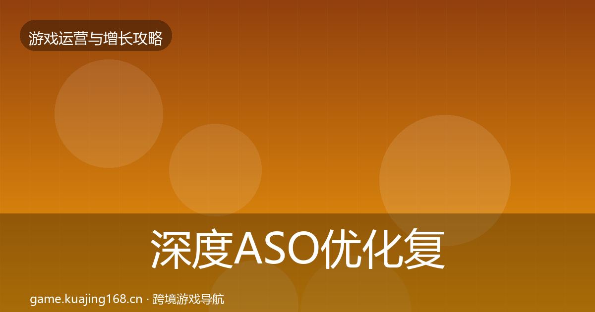 深度ASO优化复盘总结