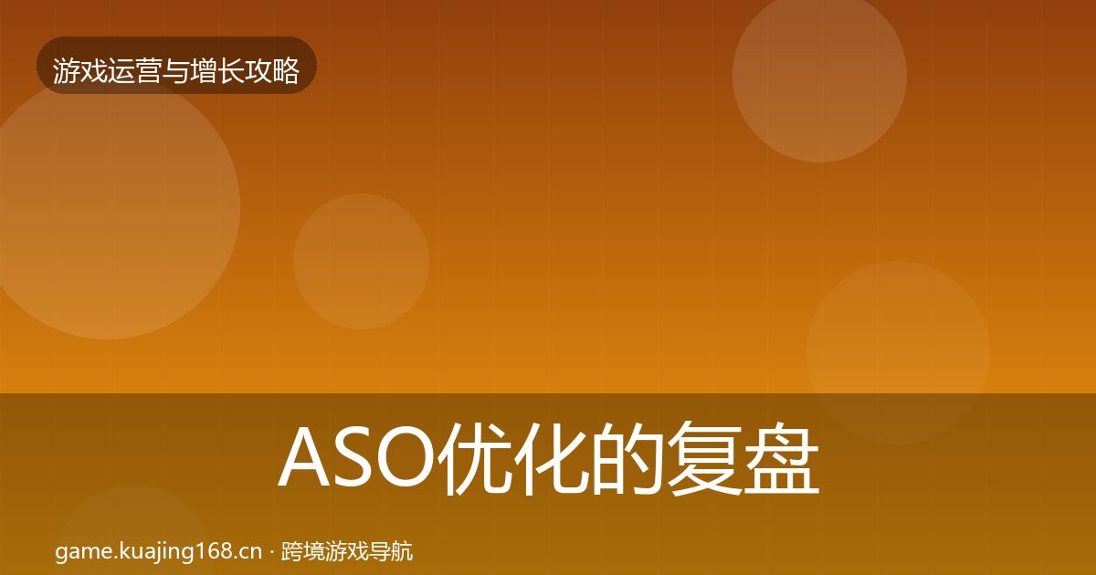 ASO优化的复盘总结（深度）