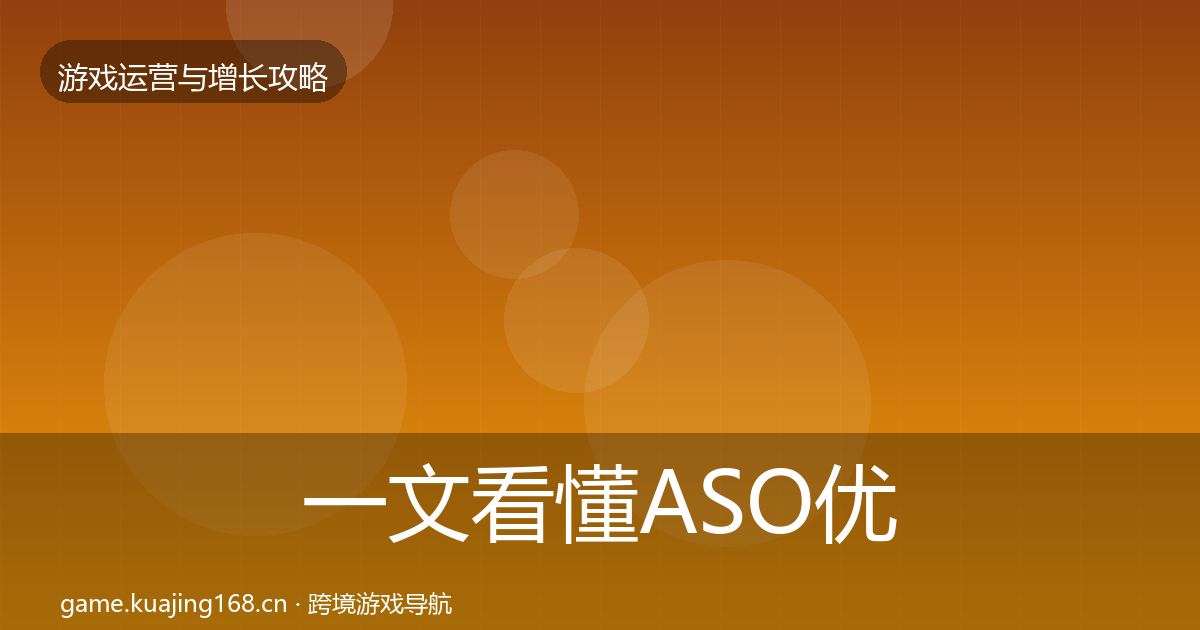 一文看懂ASO优化复盘总结｜深度