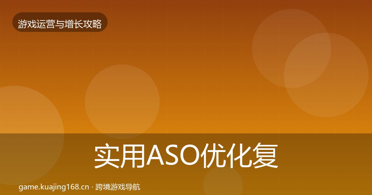 实用ASO优化复盘总结