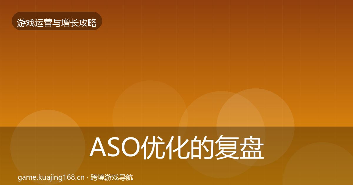 ASO优化的复盘总结（实用）