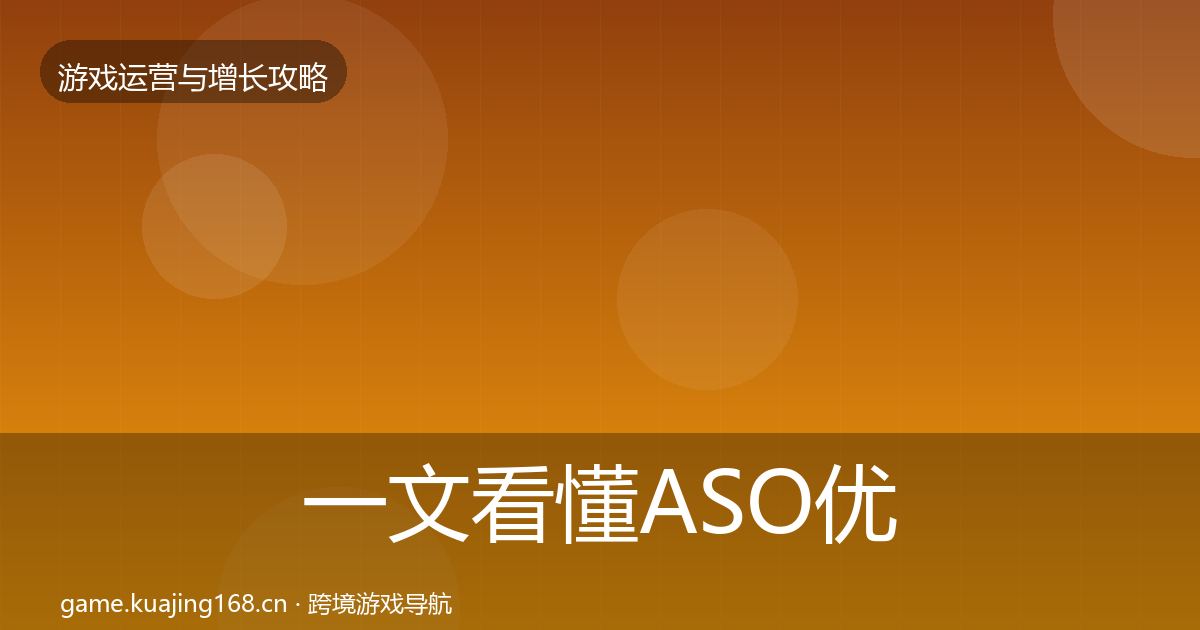 一文看懂ASO优化复盘总结｜实用