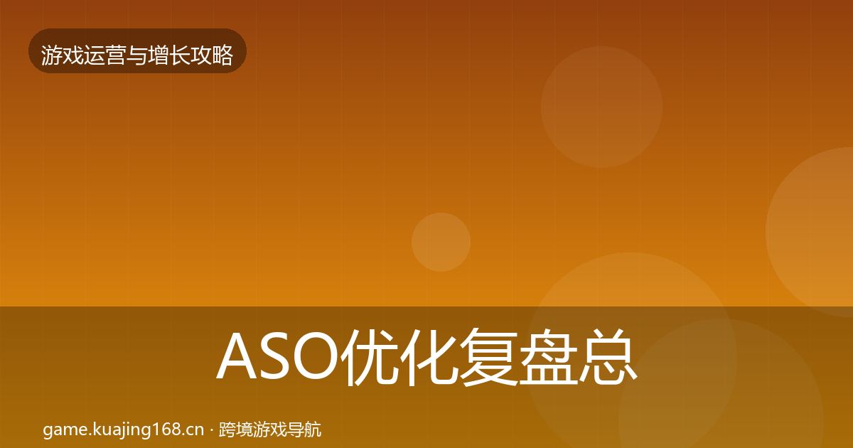 ASO优化复盘总结全指南：实用