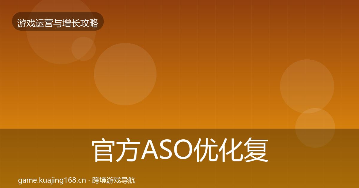 官方ASO优化复盘总结